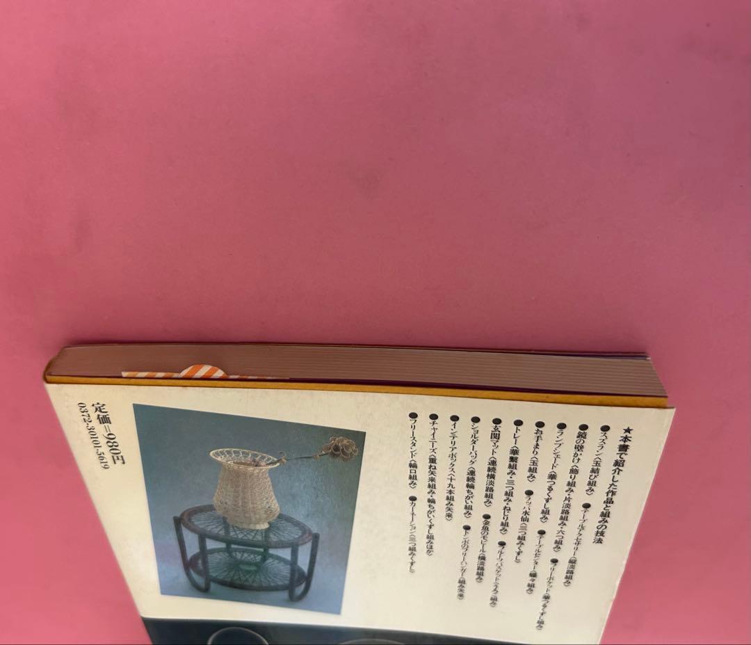 趣味の籐工芸　1 組みの技法 加藤巳三郎編