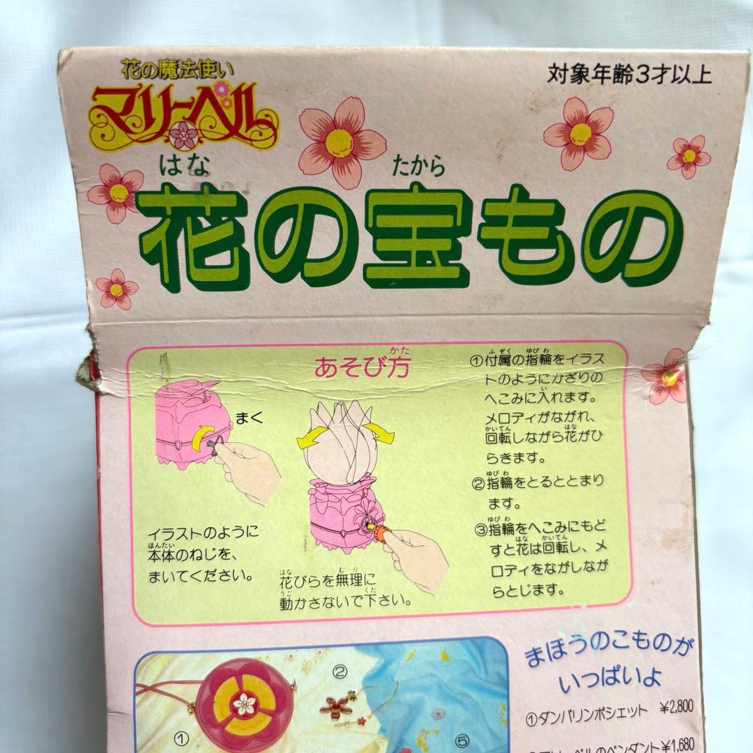 花の魔法使い　マリーベル　花の宝もの　80年代　90年代おもちゃ　レア