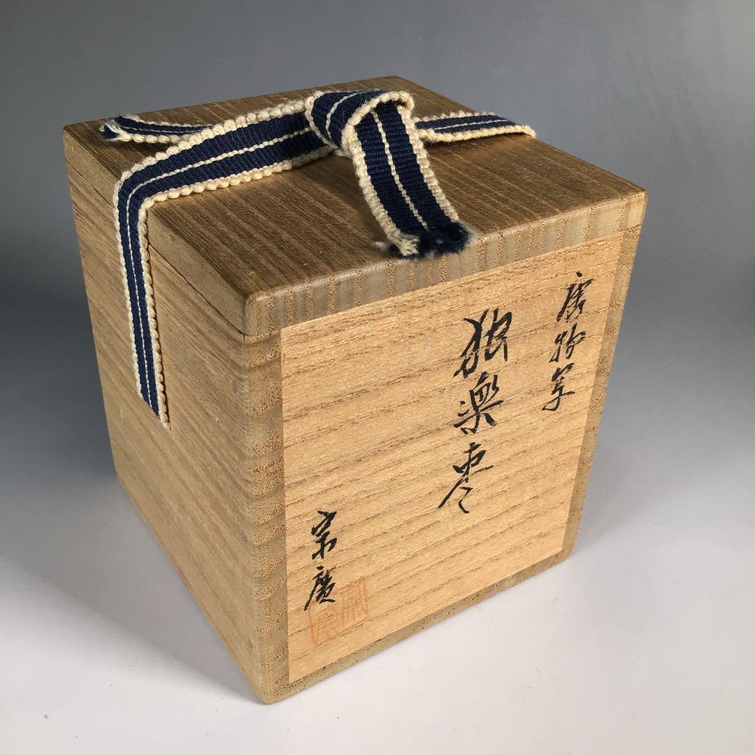 Ｎ２７８　棗　『道場宗廣作』『唐物写』『独楽棗』　共箱　茶道具