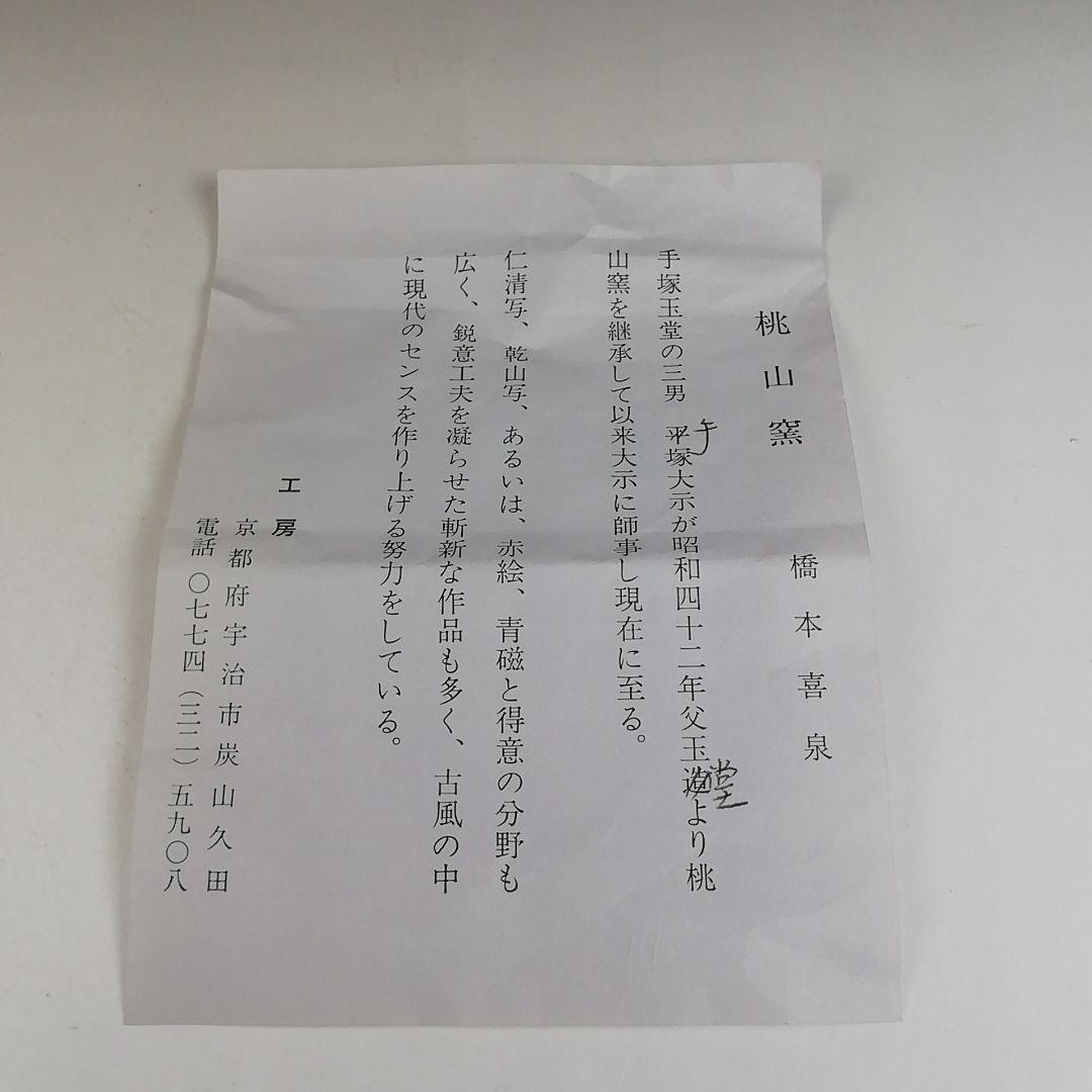 Ｔ８１０　茶碗　『色絵　紫華鬘』『橋本喜泉 造』『大徳寺 柳生紹尚 書付』　共箱