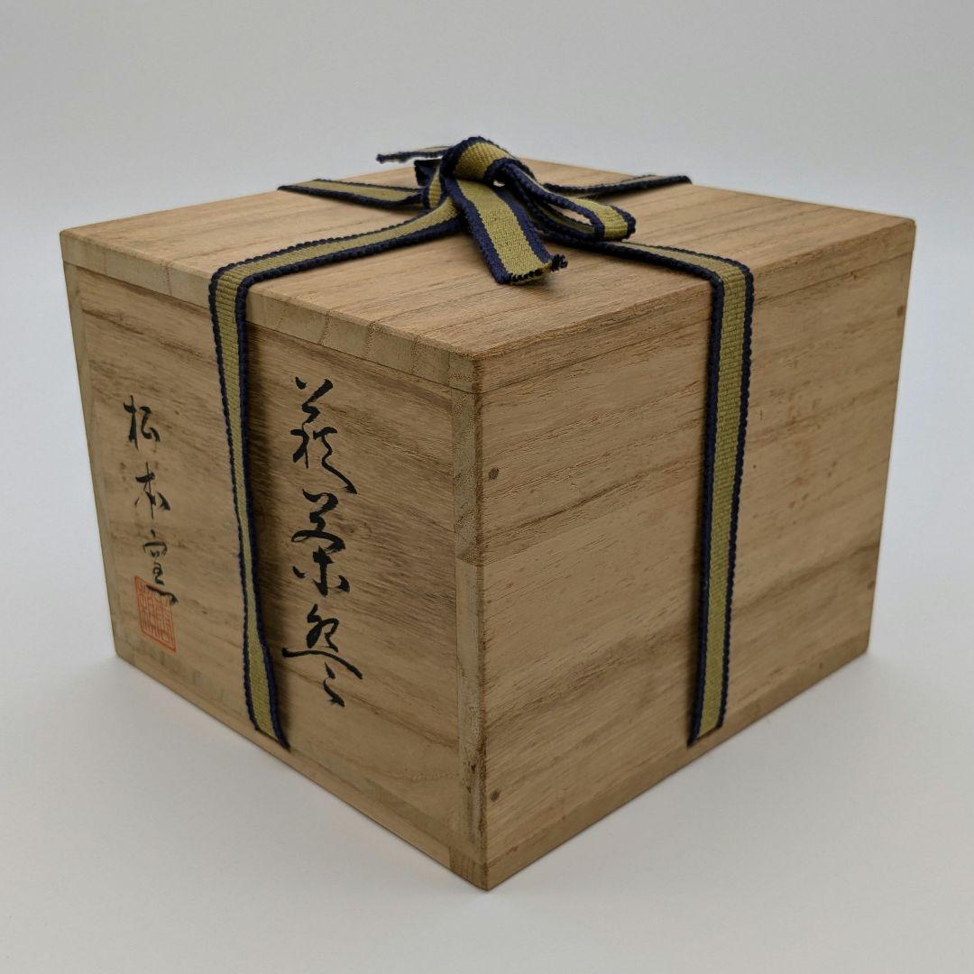 岡山県重要無形文化財 山本出 備前焼 茶盌 合箱 抹茶碗 抹茶茶碗 茶道具 茶器