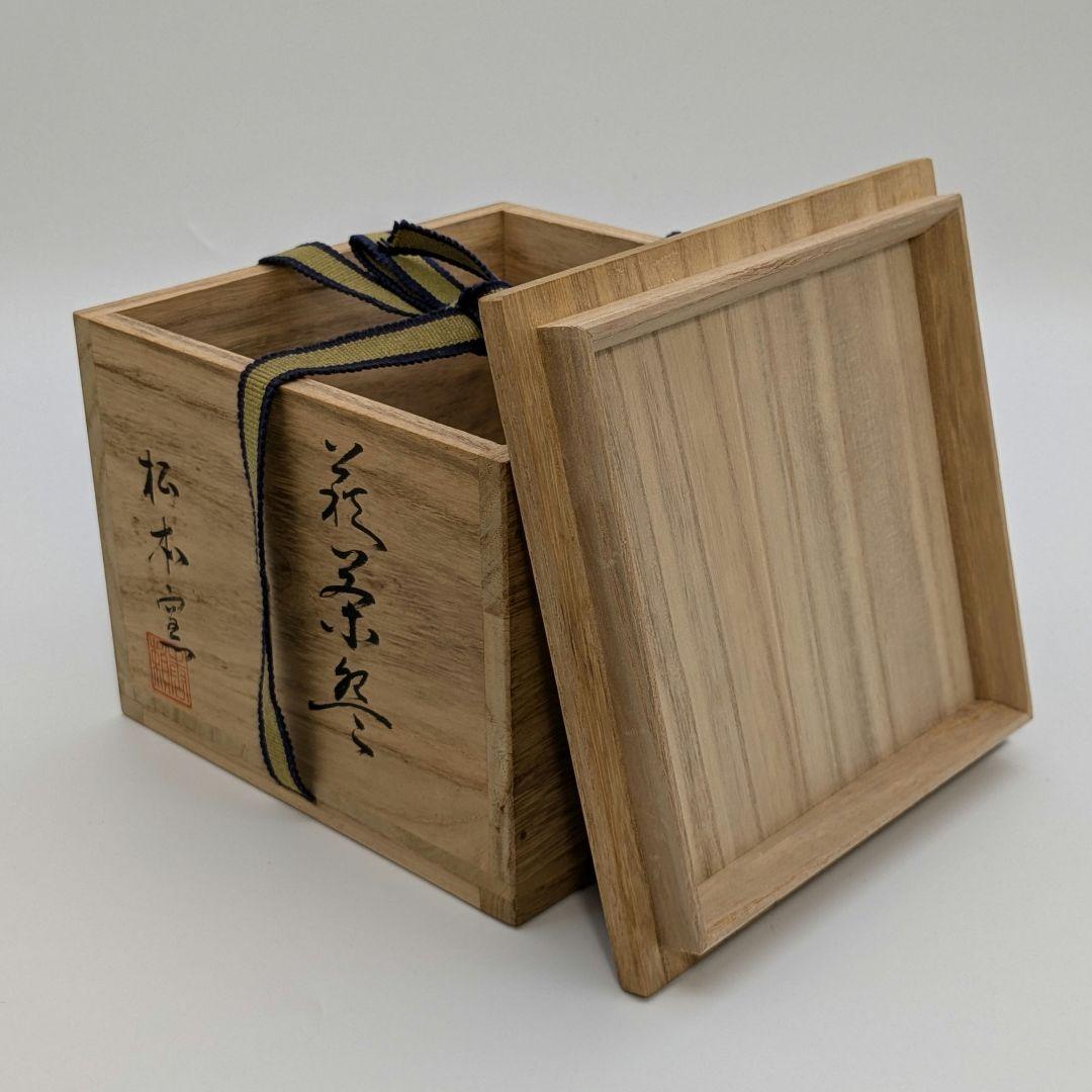 岡山県重要無形文化財 山本出 備前焼 茶盌 合箱 抹茶碗 抹茶茶碗 茶道具 茶器