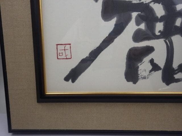 127 真作 美術品　愛媛県書家　菊川國夫書 「麗」 47.5×38cm 額入