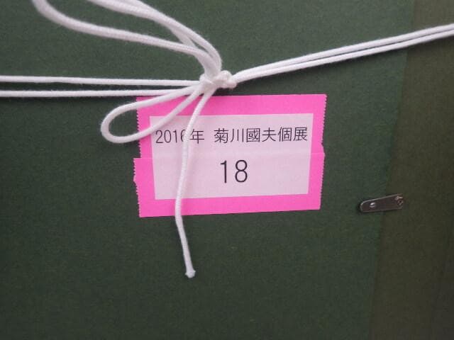 127 真作 美術品　愛媛県書家　菊川國夫書 「麗」 47.5×38cm 額入