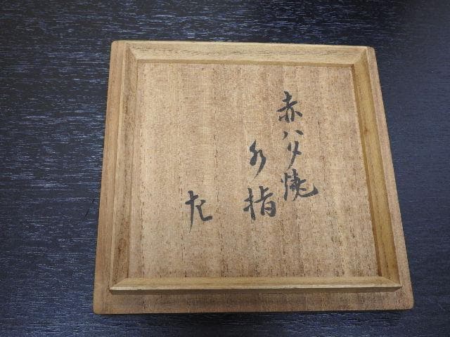 奥田木白　水指　惺斎箱書　MA382