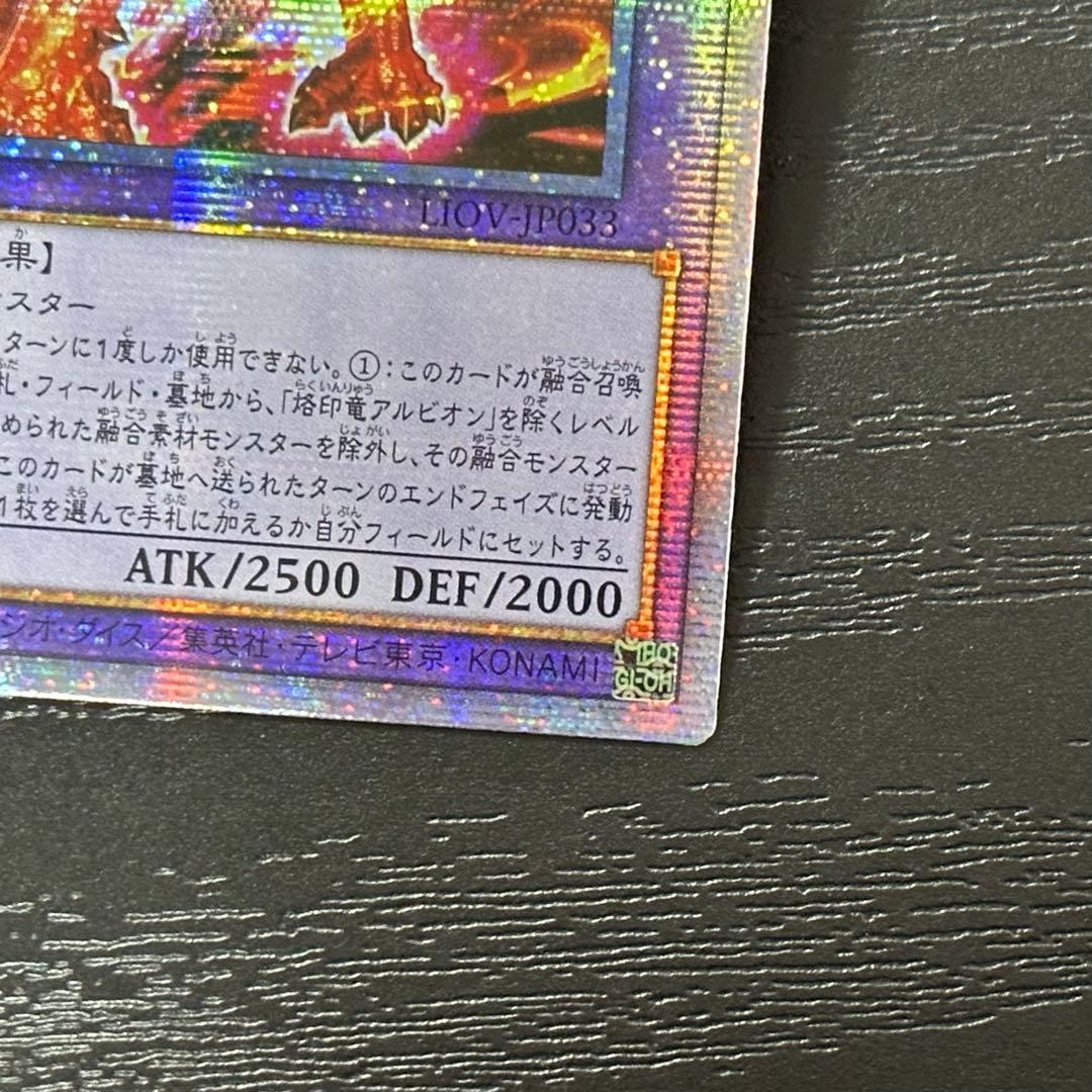 遊戯王 烙印竜アルビオン プリズマ