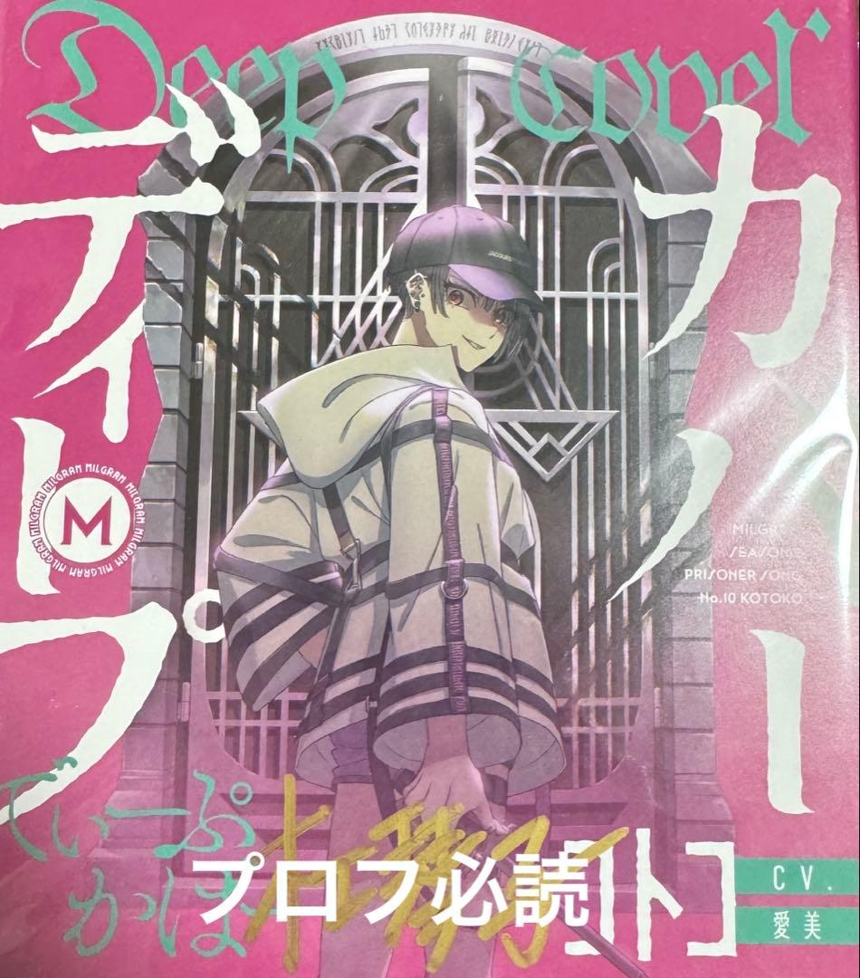 MILGRAM ミルグラム 第二審 ディープカバー コトコ 直筆サイン