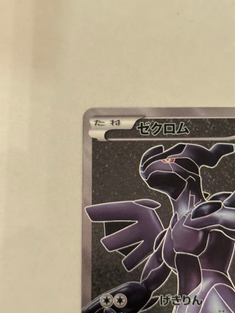 ゼクロム SR BW1 ホワイトコレクション 055/053