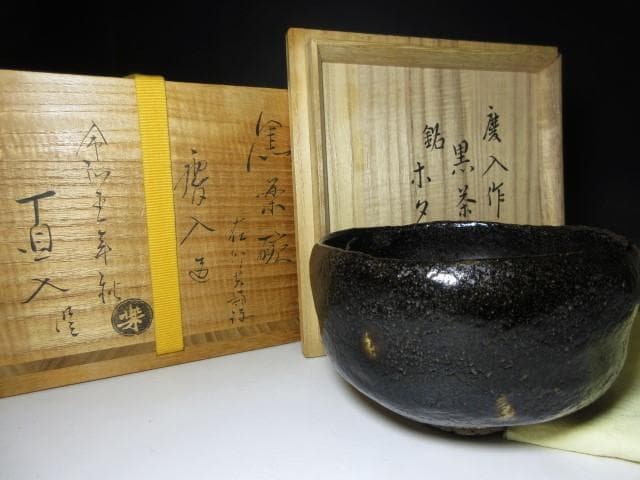 楽吉左衛門十一代 慶入 茶碗／楽家十五代 直入・表千家十二代 惺斎 書付／二重箱