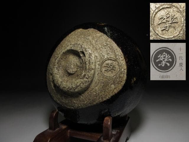 楽吉左衛門十一代 慶入 茶碗／楽家十五代 直入・表千家十二代 惺斎 書付／二重箱