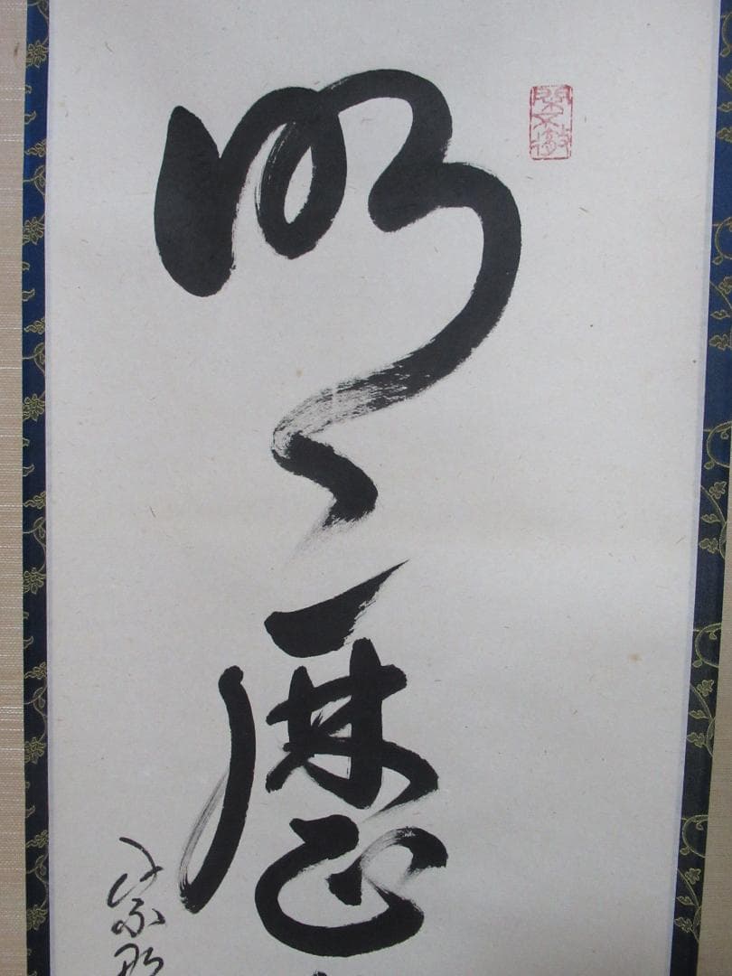 大徳寺小堀卓厳老師　直筆　明暦々露堂々　共箱