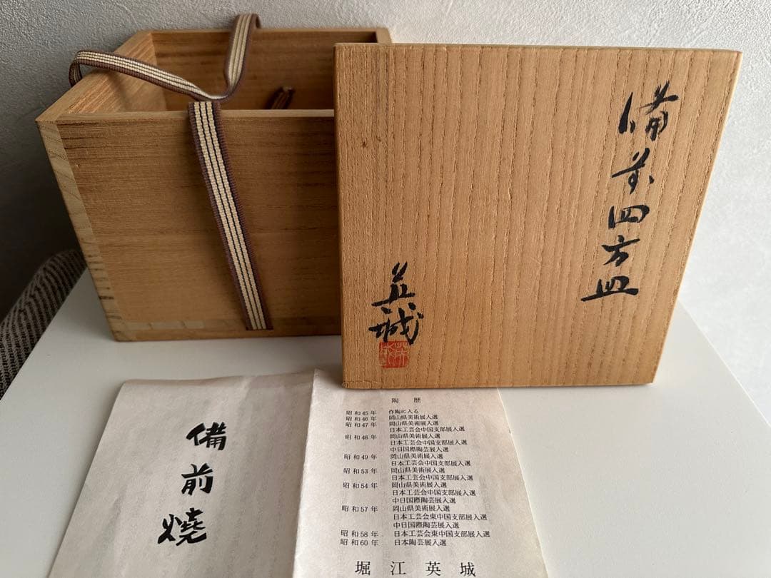 堀江英城 備前 四方皿 5枚 牡丹餅 緋襷 共箱