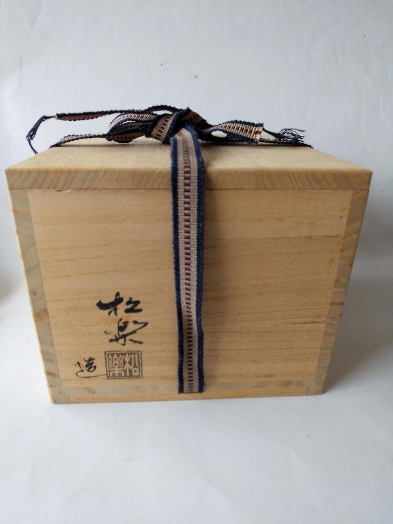 佐々木松楽 作 黒楽茶碗 前大徳 福本積應 書付 銘『 和敬 』共布 共箱 新品