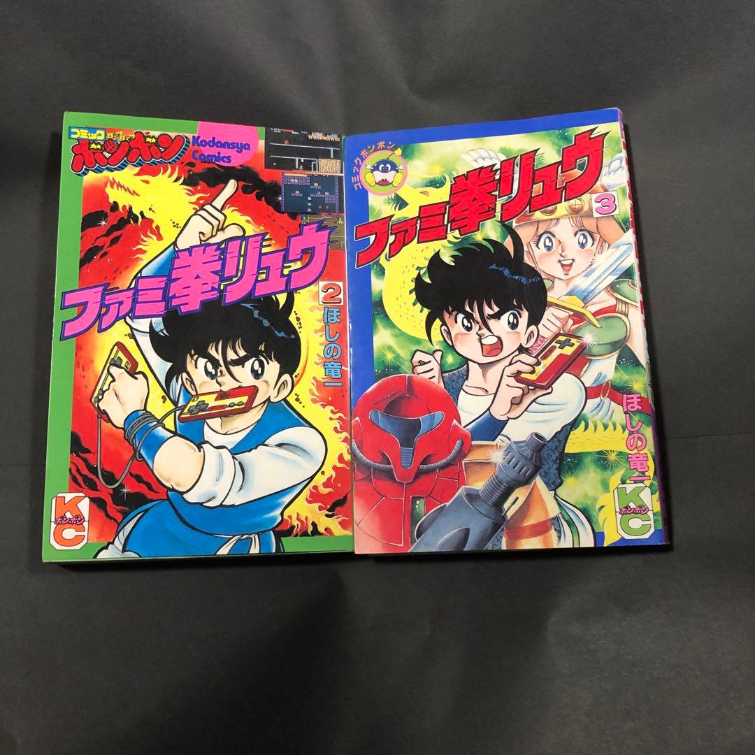 お値段お付け希望です　ファミ拳リュウ　全巻セット　全て初版です　コミックボンボン