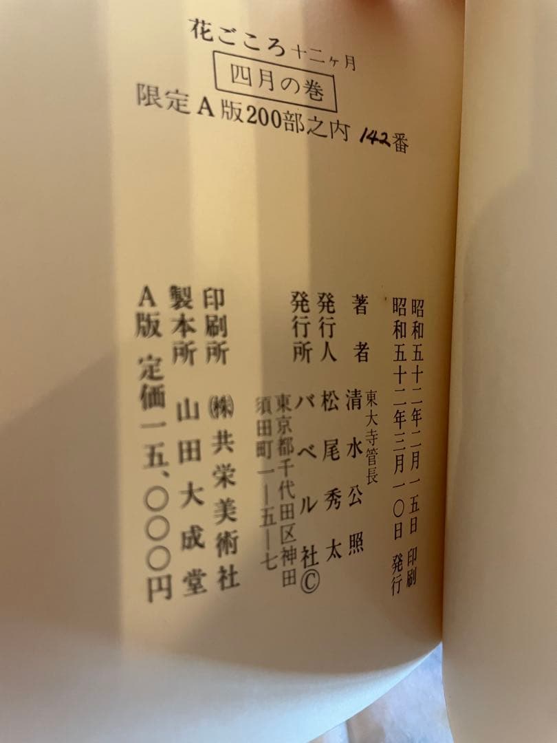 花ごころ　十二ヶ月　清水公照　バベル社　昭和　 アンティーク コレクション