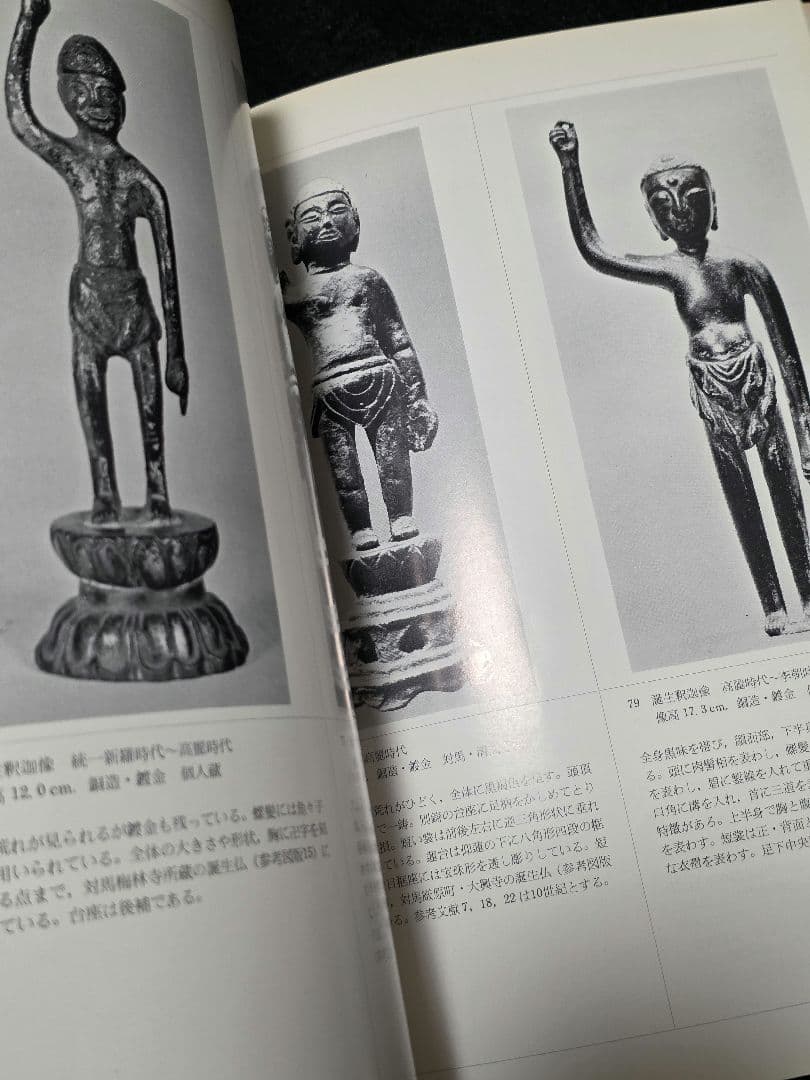 図録　百済・新羅の金銅仏　大和文華館　仏像　仏教美術　六朝　久保惣美術館　隋唐