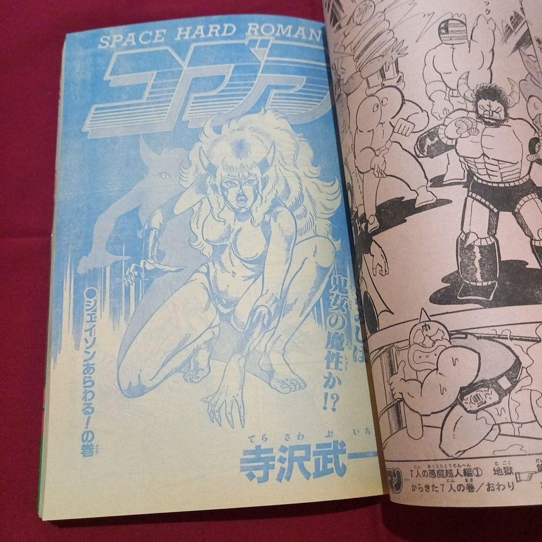 【当時物美品】週刊 少年 ジャンプ 1981年45号 漫画 アニメ