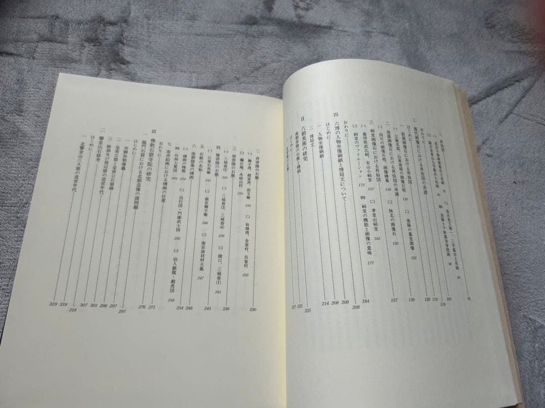 曽布川寛 中国美術の図像と様式