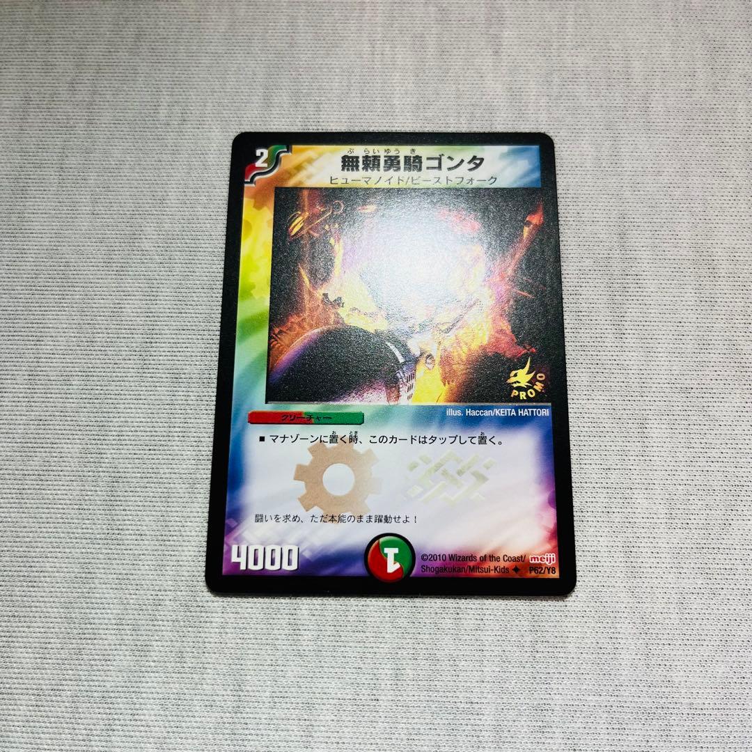 無頼勇騎ゴンタ　プロモ　明治　P62/Y8 デュエマクラシック