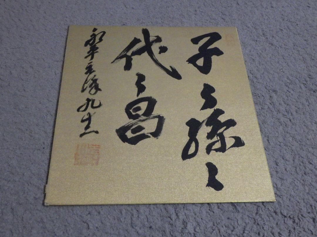 真作 北野元峰 永平寺 64世 子々孫々代々昌 色紙 肉筆絹本 1933 額装