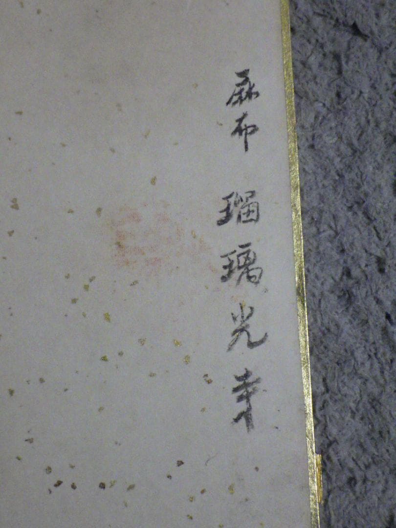 真作 北野元峰 永平寺 64世 子々孫々代々昌 色紙 肉筆絹本 1933 額装