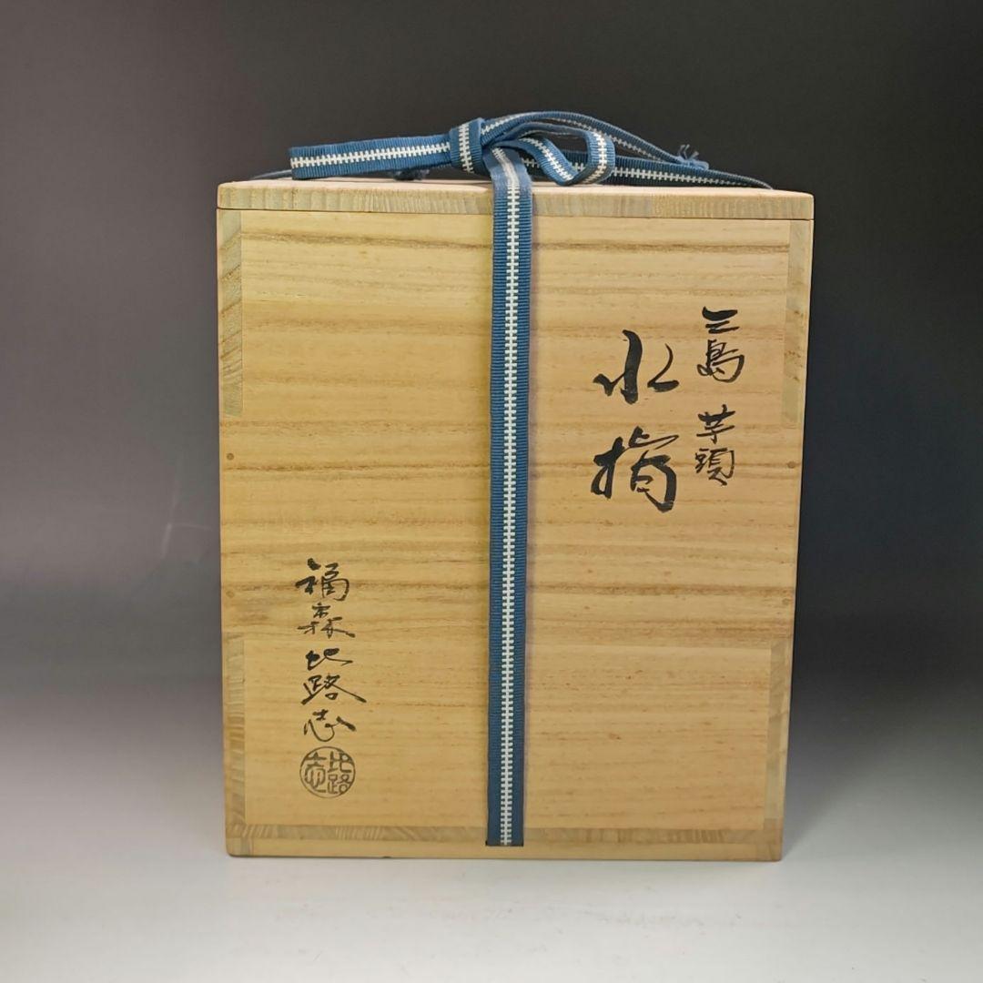 イ774 水指『福森比路志』『三島　芋頭　水指　共箱』茶道具