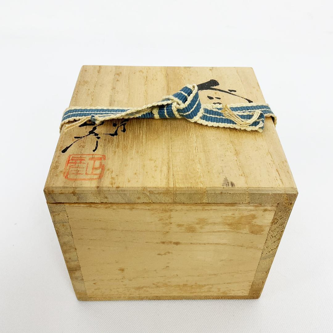 九谷焼　三代 徳田八十吉　正彦　ぐい呑み