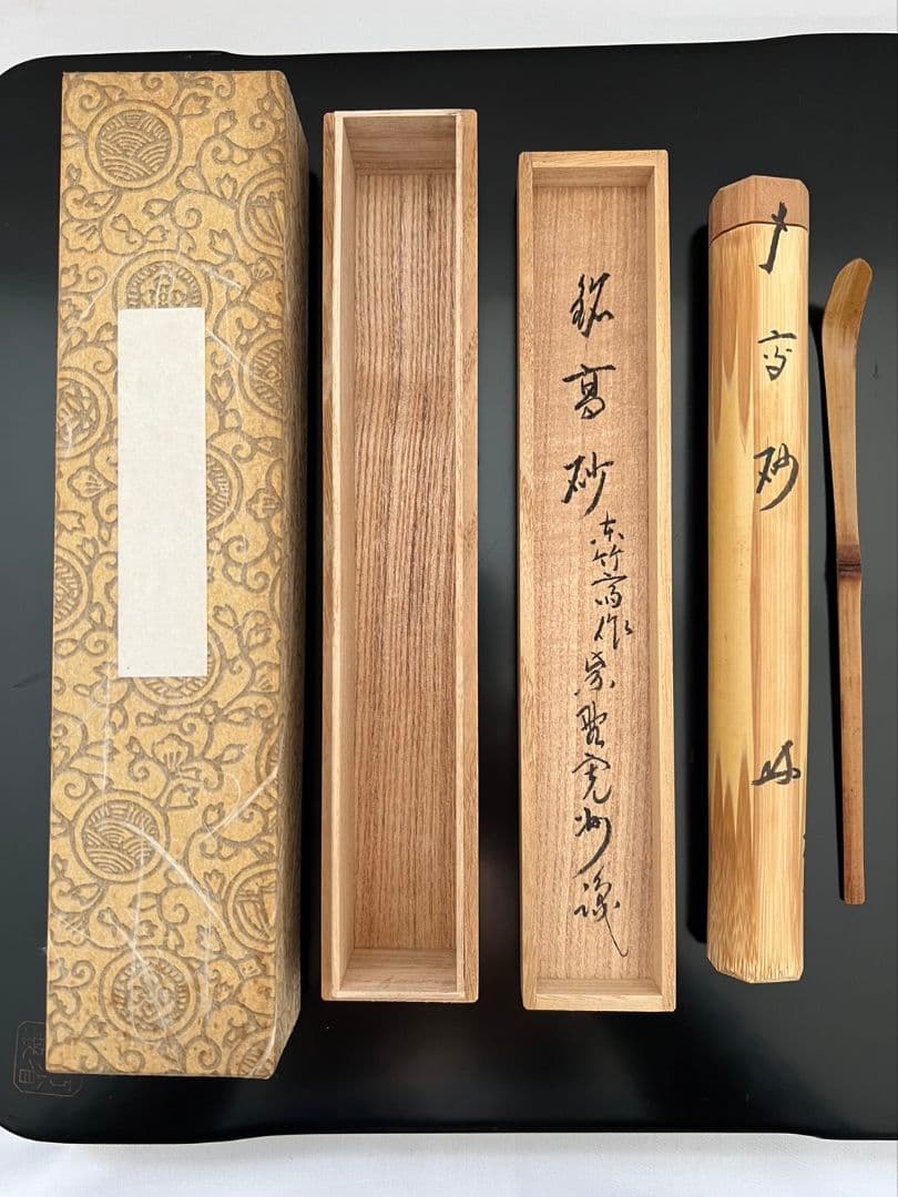 茶杓『高砂』大徳寺 三玄院 長谷川寛州 東竹斎作 茶道具