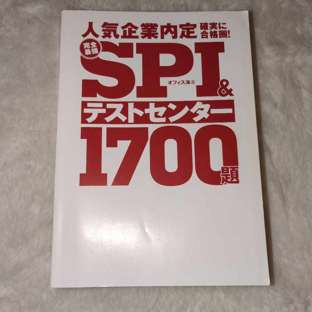 SPI対策問題集 まとめ売り 10冊　就活　転職