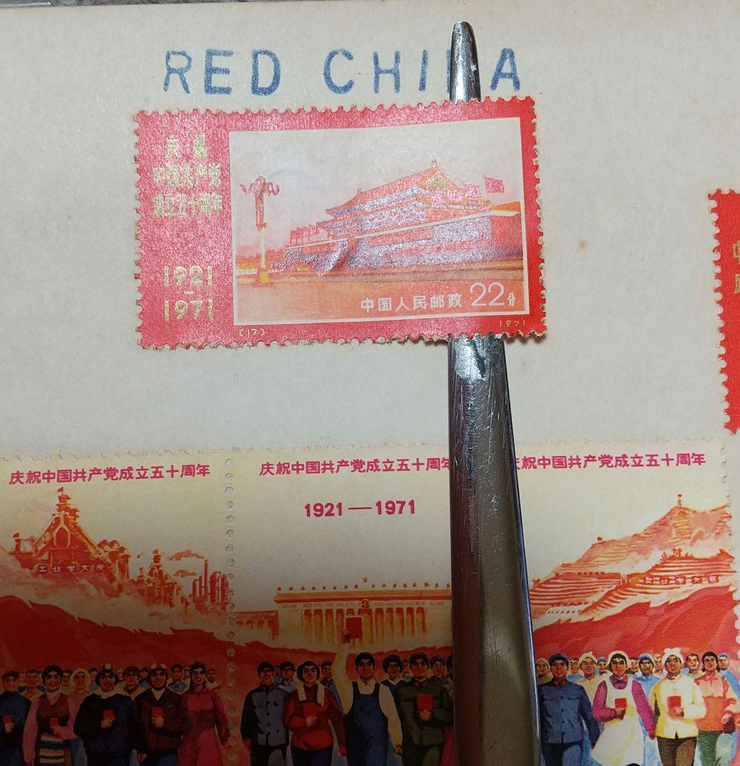 中国共産党切手 RED CHINA