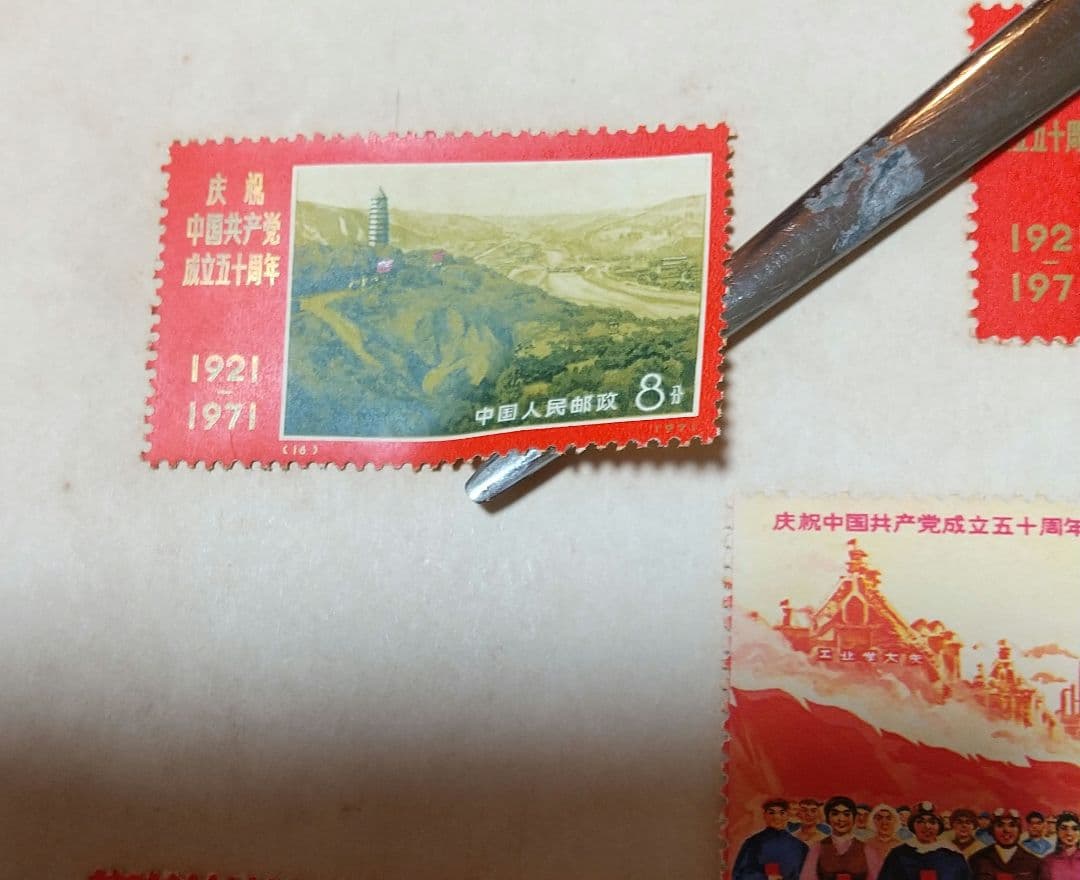 中国共産党切手 RED CHINA