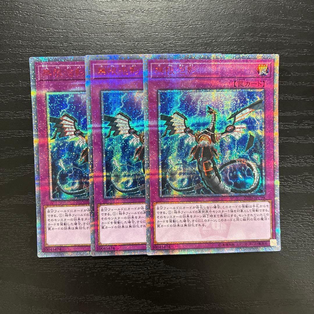 遊戯王　無限泡影　20thシークレットレア2枚(座標一致)