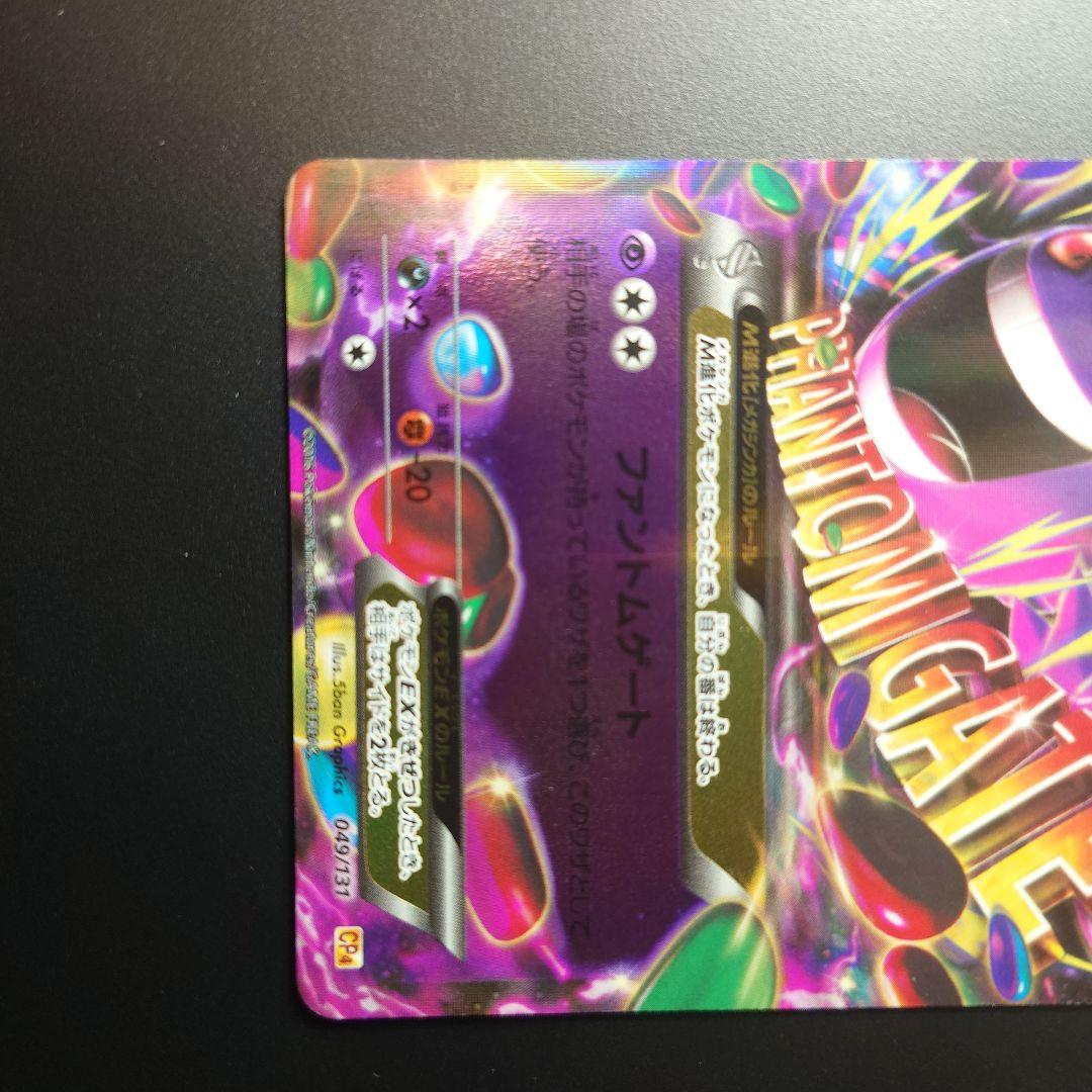 ゲンガーEX CP4 EX×M×BREAK 049/131