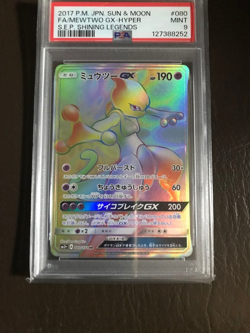 ミュウツーGXHR PSA9・GX PSA9・GXSSR PSA10 3枚