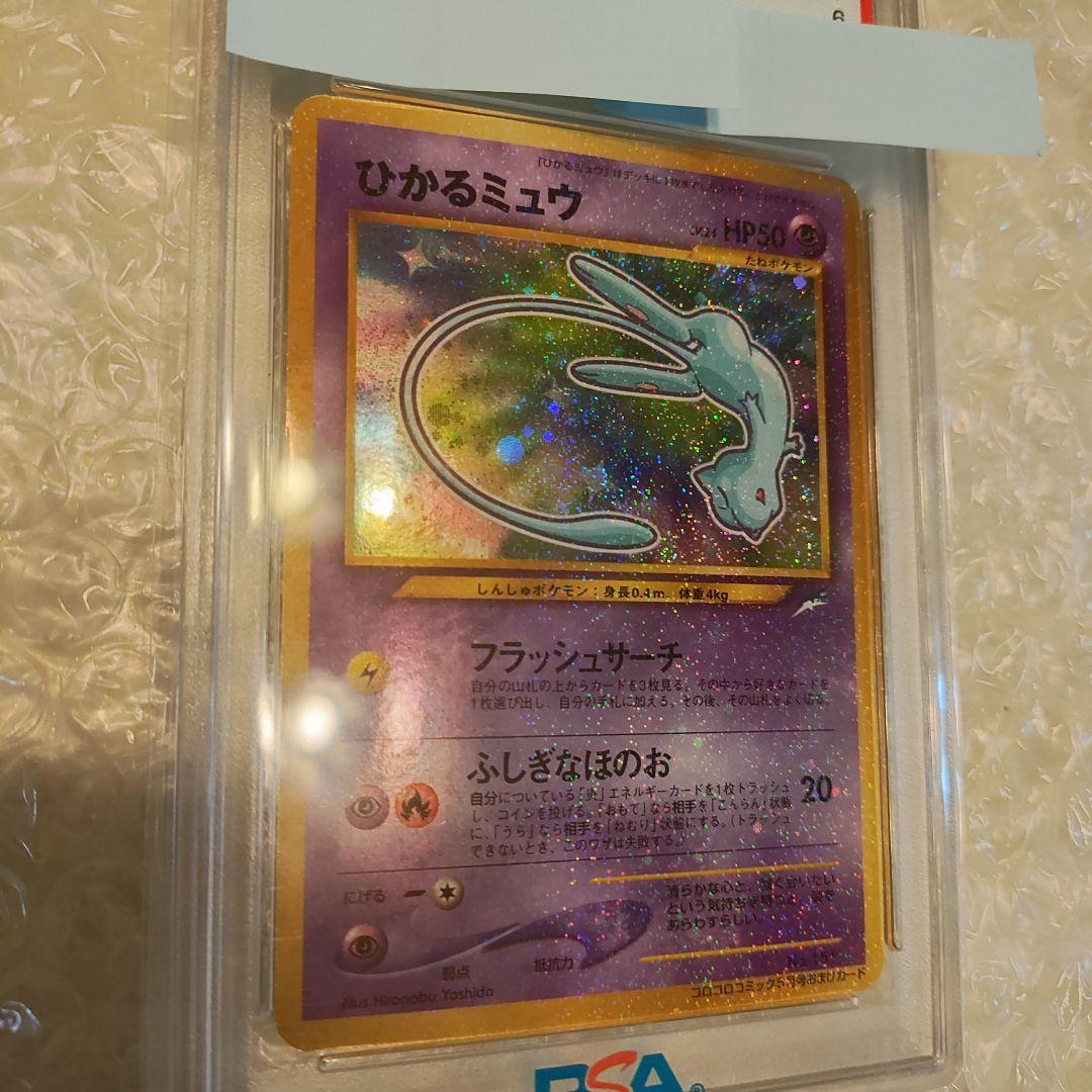 ひかるミュウ psa6