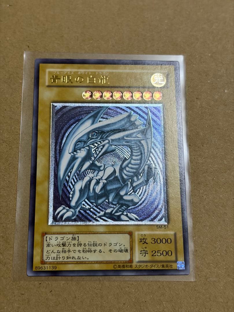 遊戯王　青眼の白龍　SM-51 レリーフ