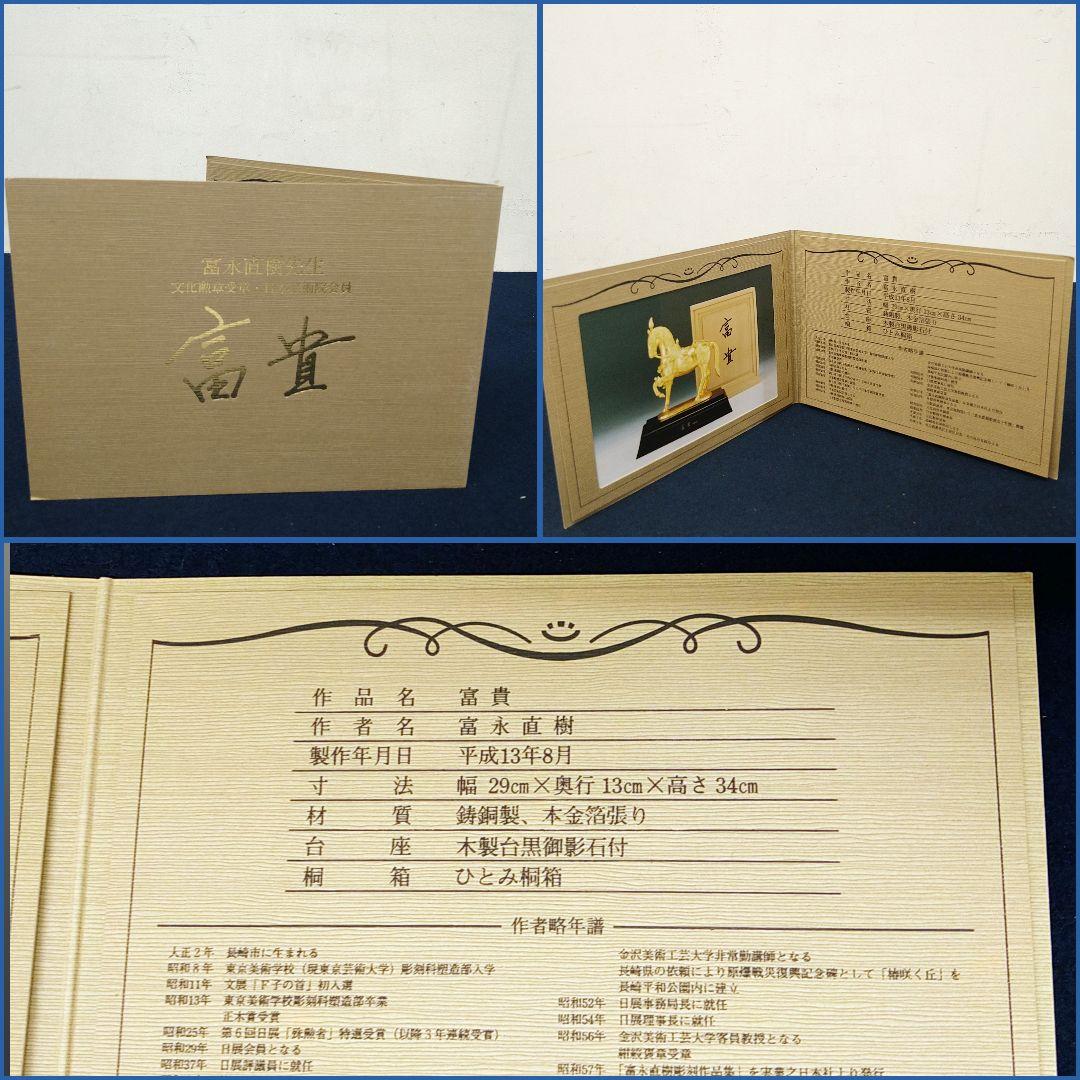 AE54 彫刻家 冨永直樹【富貴】鋳銅製 本金箔張り 馬 置物 共箱 略歴書付