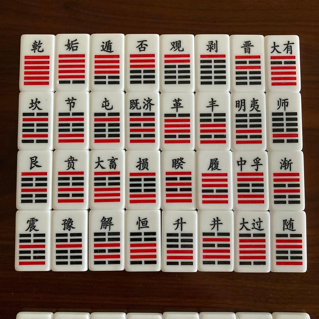 「易経・六十四卦ボード」「語呂合わせで学ぶ、易占、易経入門（大判)」易断　五行易