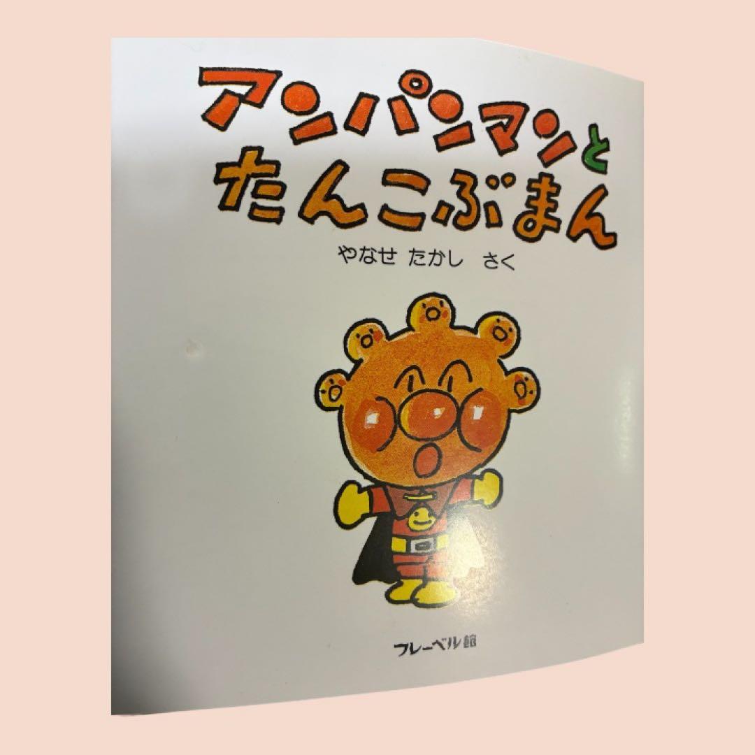 アンパンマン ミニブックス 絵本 25冊セット フレーベル やなせたかし