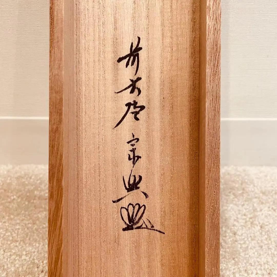 2246 西垣宗興 「松無古今色」 共箱 掛軸 臨済宗 大徳寺