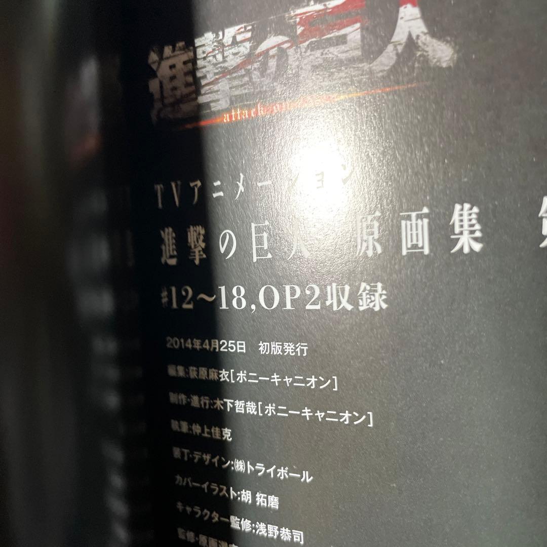TVアニメーション進撃の巨人原画集 第3・4巻 初版2冊セット