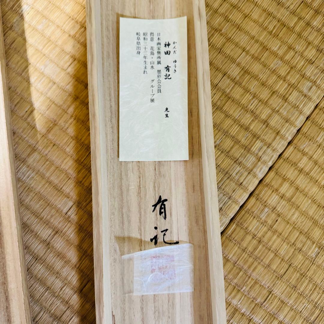 【手書き高級掛軸】　神田有記 雄風睨鷲 尺五立　定価23万円　美品