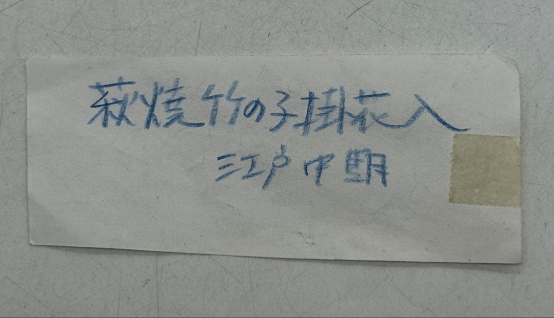 江戸中期　古萩　竹の子掛け花入　壁がけ　茶道具　送料込み250901