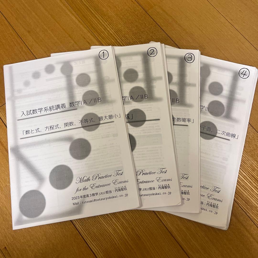 鉄緑会 高３数学SA テキスト 問題集 授業資料