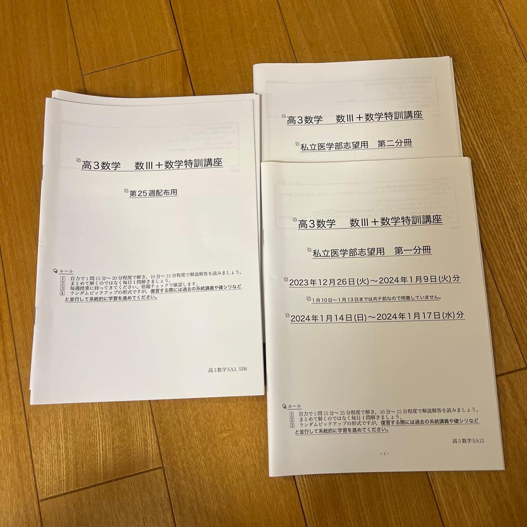 鉄緑会 高３数学SA テキスト 問題集 授業資料