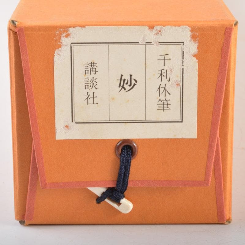 掛軸　千利休筆　一行書　「妙」　講談社複製　共箱　C　6320A