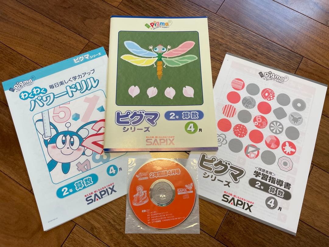 【未記入】サピックス　ピグマ　2年生　通信
