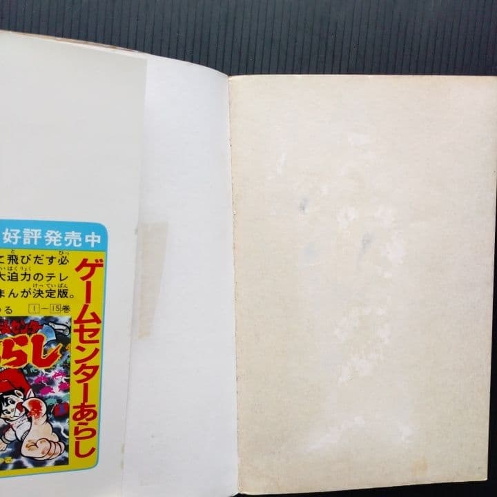 ゲームセンターあらし【 全巻セット】 すがやみつる てんとう虫コミックス