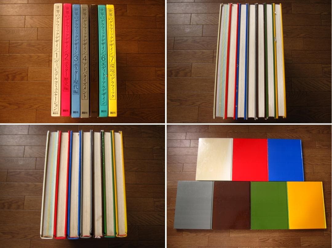 世界のグラフィックデザイン　全7巻セット　ヴィジュアルコミュニケーション