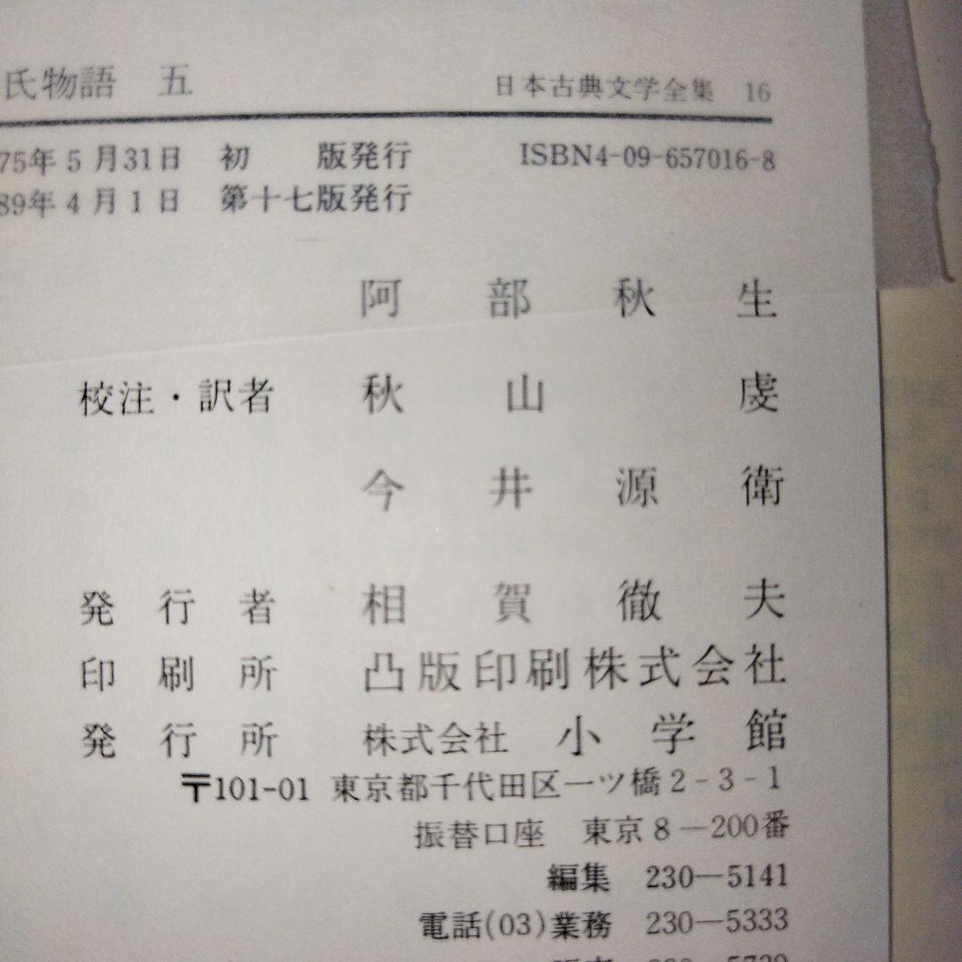 日本古典文学全集12〜17　源氏物語　一〜六【全6巻セット】